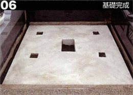 基礎完成