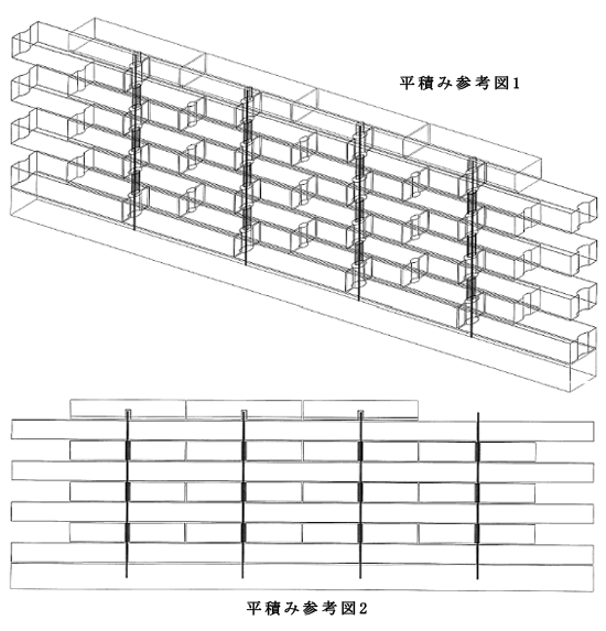 平積み参考図